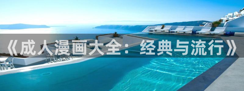 妖神记漫画飞飞漫画网：《成人漫画大全：经典与流行》