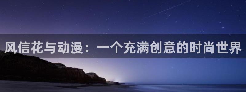 飞飞漫画网页版：风信花与动漫：一个充满创意的时尚世界