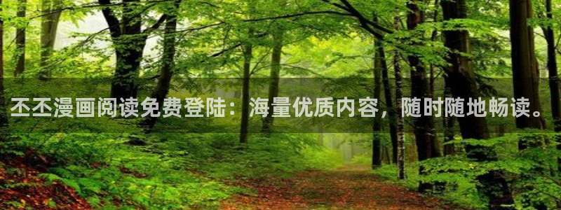 飞飞漫画网正版免费入口：丕丕漫画阅读免费登陆：海量优质内容，随时随地畅读。