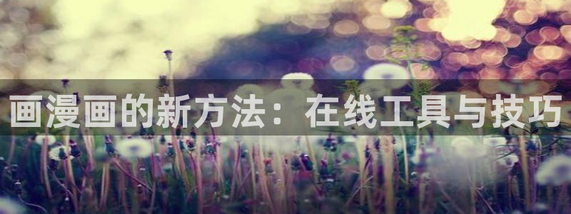 飞飞漫画app：画漫画的新方法：在线工具与技巧
