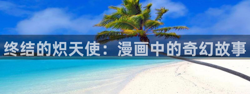 飞飞漫画：终结的炽天使：漫画中的奇幻故事