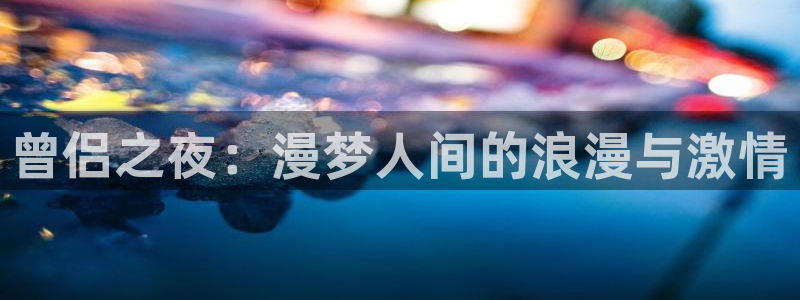 妖神记漫画飞飞漫画网页：曾侣之夜：漫梦人间的浪漫与激情