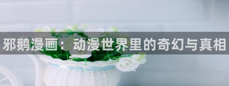 妖神记漫画飞飞漫画：邪鹅漫画：动漫世界里的奇幻与真相