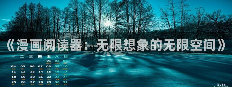 飞飞漫画：《漫画阅读器：无限想象的无限空间》