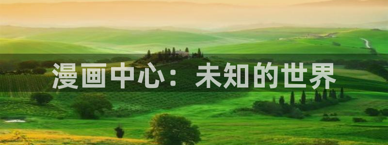 土豪飞飞漫画免费漫画平台：漫画中心：未知的世界